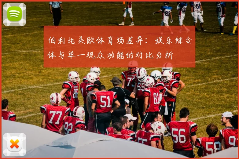 伯利论美欧体育场差异：娱乐综合体与单一观众功能的对比分析