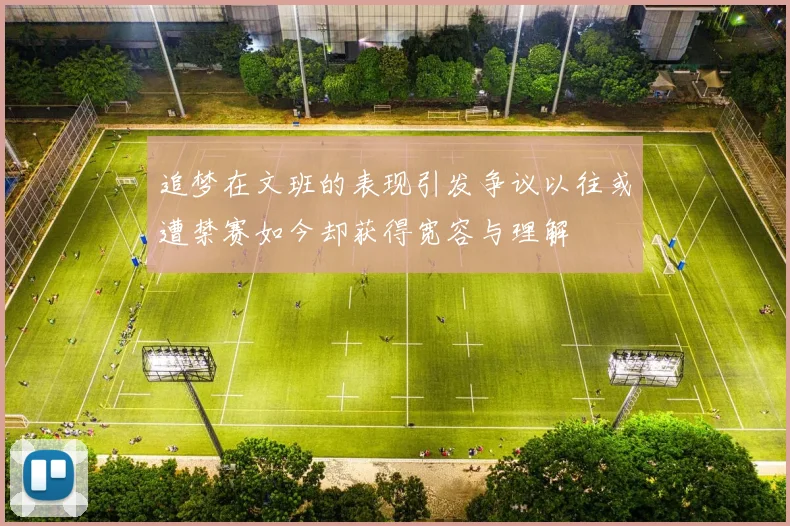 追梦在文班的表现引发争议以往或遭禁赛如今却获得宽容与理解